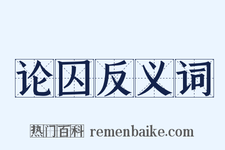 论囚反义词是什么意思的图片